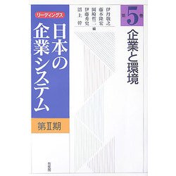 企業と環境(リーディングス日本の企業システム第2期〈第5巻〉) [全集叢書]