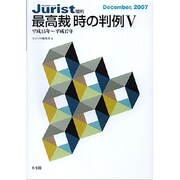 最高裁　時の判例　V－平成１５年～平成１７年(ジュリスト増刊) [ムックその他]
