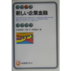 新しい企業金融(有斐閣アルマ) [全集叢書]