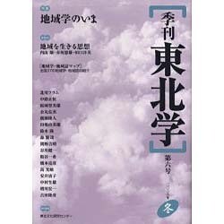 季刊東北学 第6号 [単行本]