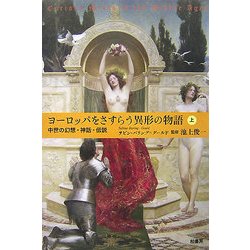 ヨーロッパをさすらう異形の物語〈上〉―中世の幻想・神話・伝説 [単行本]