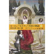 ヨーロッパをさすらう異形の物語〈上〉―中世の幻想・神話・伝説 [単行本]
