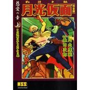 月光仮面 慈愛の章 上 その復讐に手を出すなの巻 完全版（マンガショップシリーズ 327） [コミック]