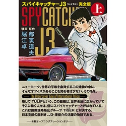 スパイキャッチャーJ3 上 完全版（マンガショップシリーズ 409） [コミック]