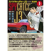 スパイキャッチャーJ3 上 完全版（マンガショップシリーズ 409） [コミック]