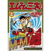 エムエム三太 上 完全版（マンガショップシリーズ 415） [コミック]