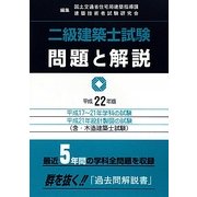 二級建築士試験問題と解説〈平成22年版〉 [全集叢書]