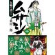 ムサシ-五輪の書より 中（マンガショップシリーズ 431） [コミック]
