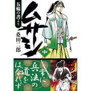 ムサシ-五輪の書より 中（マンガショップシリーズ 431） [コミック]