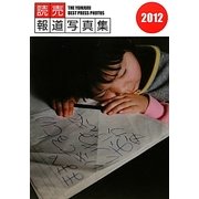 読売報道写真集〈2012〉 [単行本]