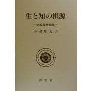 生と知の根源―比較思想論集 [単行本]