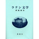 ラテン文学 [単行本]