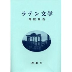 ラテン文学 [単行本]