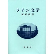 ラテン文学 [単行本]