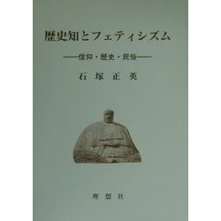 歴史知とフェティシズム―信仰・歴史・民俗 [単行本]