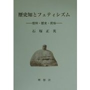 歴史知とフェティシズム―信仰・歴史・民俗 [単行本]