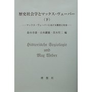 歴史社会学とマックス・ヴェーバー〈下〉マックス・ヴェーバーにおける歴史と社会 [単行本]