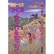 古代文明のあけぼの(まんが人間の歴史〈3〉) [全集叢書]