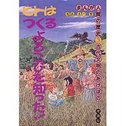 古代文明のあけぼの(まんが人間の歴史〈3〉) [全集叢書]