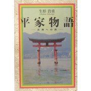 平家物語―古典への旅 [単行本]