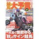 競馬大予言 12年秋G1号（SAKURA・MOOK 23） [ムックその他]