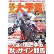 競馬大予言 12年秋G1号（SAKURA・MOOK 23） [ムックその他]