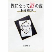 裸になって紅(kurenai)の夜 [単行本]