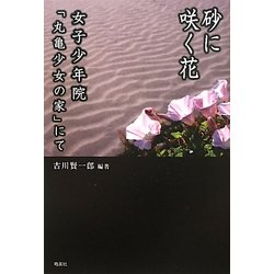 砂に咲く花―女子少年院「丸亀少女の家」にて [単行本]