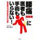 腰痛・関節痛に医者も手術もいらない!―無痛療法「理学整体」の効果 [単行本]