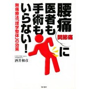 腰痛・関節痛に医者も手術もいらない!―無痛療法「理学整体」の効果 [単行本]