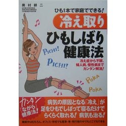 ひも1本で家庭でできる!「冷え取り」ひもしばり健康法―冷え症から不眠、婦人病、慢性病までカンタン解消! [単行本]