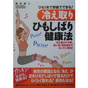 ひも1本で家庭でできる!「冷え取り」ひもしばり健康法―冷え症から不眠、婦人病、慢性病までカンタン解消! [単行本]
