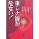 東シナ海が危ない! [単行本]