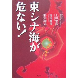 東シナ海が危ない! [単行本]