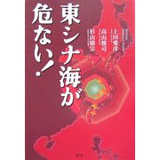 東シナ海が危ない! [単行本]