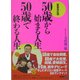 50歳から始まる人生 50歳で終わる人生 新装改訂版 [単行本]