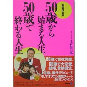 50歳から始まる人生 50歳で終わる人生 新装改訂版 [単行本]