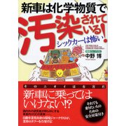 新車は化学物質で汚染されている!―シックカーは怖い [単行本]