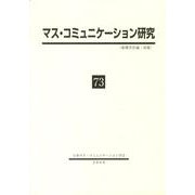 マス・コミュニケーション研究 73 [全集叢書]
