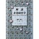 解説 企業経営学 [単行本]