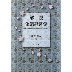 解説 企業経営学 [単行本]