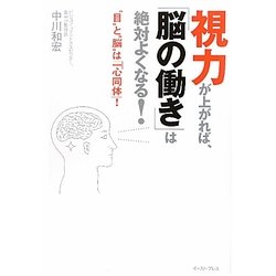視力が上がれば、「脳の働き」は絶対よくなる!―“目"と“脳"は「一心同体」! [単行本]