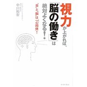 視力が上がれば、「脳の働き」は絶対よくなる!―“目"と“脳"は「一心同体」! [単行本]