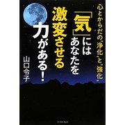 「気」にはあなたを激変させる力がある!―心とからだの“浄化"と“強化" [単行本]