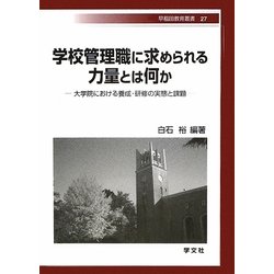 学校管理職に求められる力量とは何か―大学院における養成・研修の実態と課題(早稲田教育叢書) [全集叢書]