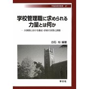 学校管理職に求められる力量とは何か―大学院における養成・研修の実態と課題(早稲田教育叢書) [全集叢書]