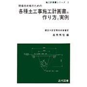 各種土工事施工計画書の作り方と実例 [単行本]