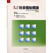 学びやすい社会福祉概論（介護福祉テキスト 1） [全集叢書]