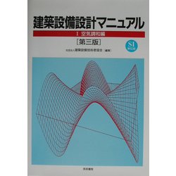 建築設備設計マニュアル〈1〉空気調和編 第三版 [単行本]