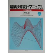 建築設備設計マニュアル〈1〉空気調和編 第三版 [単行本]